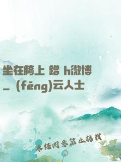 坐在胯上 蹭 h微博